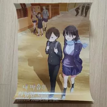 Распродажа постеров «Опасный человек в моем сердце»