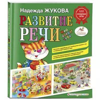 Развитие реки. Мир вокруг тебя / Развитие речи. Мир вокруг тебя. Надежда Жукова