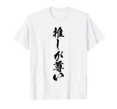 recommendation is Brush Funny Calligraphy Funny Gag Neta Aiming for Popularity Funny Humor Comedy Words Letters [My precious] T-shirt