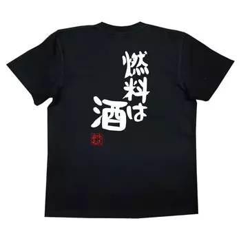 Recreation style Fuel is alcohol size black x white [Oreryu Sohonke] T-shirt (XL T-shirt text)