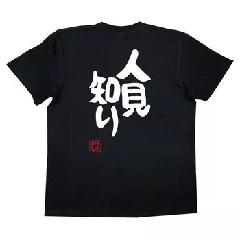 Recreational Shyness size black x white [Oreryu Sohonke] T-shirt (XL T-shirt text)