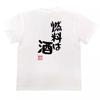 Recreational style Fuel is alcohol size white x black [Oreryu Sohonke] T-shirt (150 T-shirt text)