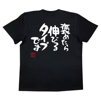 Recreational The type that stretches when complimented size black x white [Oreryu Sohonke] T-shirt (M T-shirt text)