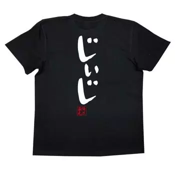 Relaxing body Jiji size black x white [Oreryu Sohonke] T-shirt (XL T-shirt text)