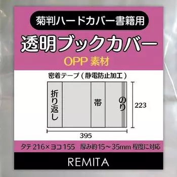 REMITA Прозрачная обложка для больших книг в твердом переплете 30 листов OPP BC030KIOP (Размер хризантемы)