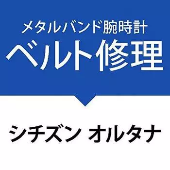 Ремонт металлического ремня наручные часы [Citizen Alterna]