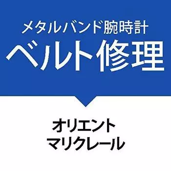 Ремонт металлического ремня наручные часы Marie [Orient Claire]