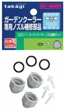 Ремонтный комплект для садового охладителя Takagi Mist Cooler GZC11 для садовых охладителей