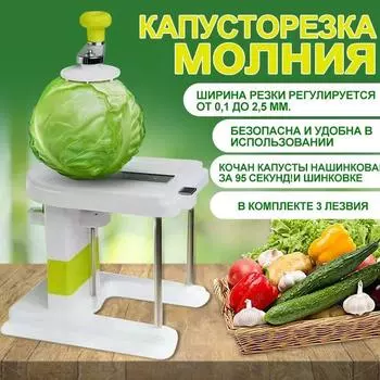 Резак для капусты Молния Ручной Механический зелёный