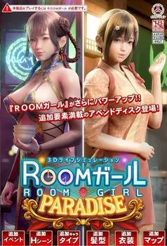 Room Girl РАЙ