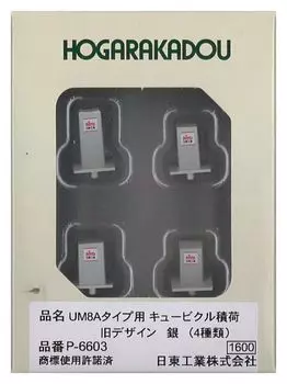 Roudo N gauge UM8A type cubicle cargo, old design, silver (4 types), railway model supplies, P-6603