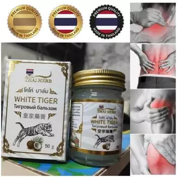 ROYAL THAI HERB Травяной бальзам с белым тигром, натуральный теплый массаж, облегчение боли в мышцах, 50 г x 1