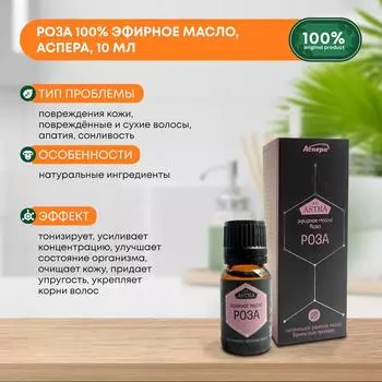Роза 100% эфирное масло, Аспера, 10мл