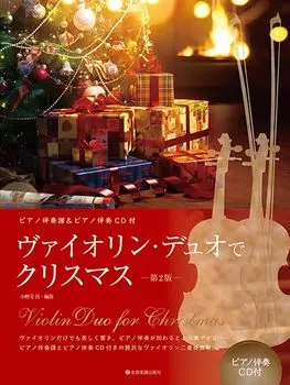 Рождество для дуэта скрипок 2-е издание с партитурой для фортепиано и CD с фортепианным аккомпанементом