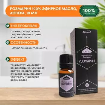 Розмарин 100% эфирное масло, Аспера, 10мл