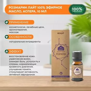 Розмарин Лайт 100% эфирное масло, Аспера, 10мл