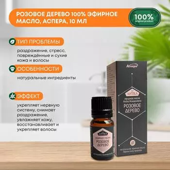 Розовое дерево 100% эфирное масло, Аспера, 10мл