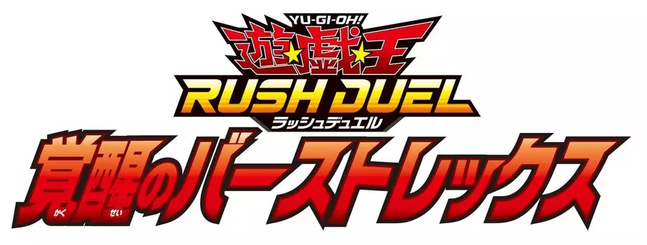 Rush Duel Пробуждение Burst Rex Yu-Gi-Oh