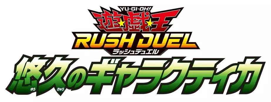 Rush Eternal Galactica КОРОБКА Yu-Gi-Oh! Дуэль