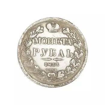 Русская монета 1833 года. Коллекция старинных серебряных монет.