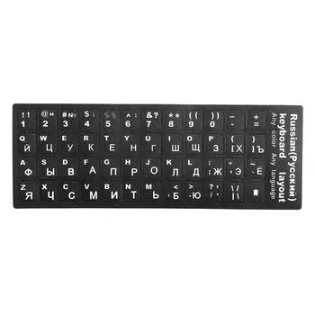 Русская наклейка на клавиатуру сменная наклейка на клавиатуру для настольного ПК ноутбука аксессуар