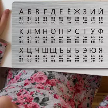 Русский алфавит Брайля. Учебное пособие. Учебные принадлежности для слабовидящих и зрячих.