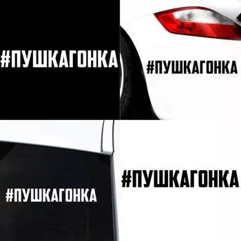 Русское слово, забавные автомобильные кузова, окна, светоотражающие наклейки, наклейки, украшения красный