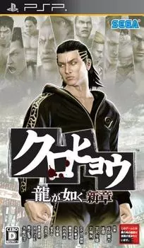 Ryu ga Gotoku Shinshou PSP Kurohyo -