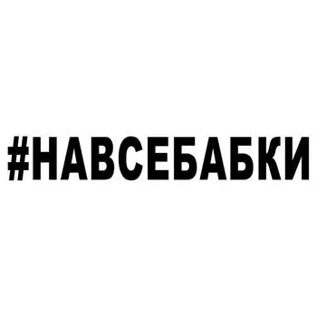 S61105 # Навсебабки наклейка на автомобиль виниловая наклейка водонепроницаемые декоративные наклейки для автомобиля 20x3cm белый