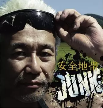 Safety Zone XIII JUNK disc (Limited Edition) (2 set) [Analog]