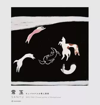 САНЬЮ 1895-1966 — китайский художник Монпарнаса