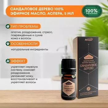 Сандаловое дерево 100% эфирное масло, Аспера, 5мл