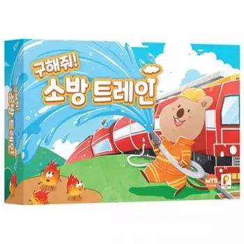 Save me the fire train, popular Korean games