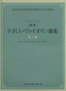 Сборник легкой скрипичной музыки для соло и дуэтов, 112 пьес от начального до продвинутого уровня [Стандарт] (Часть 1) «Привет, любовь»