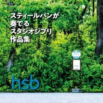 Сборник работ Studio Ghibli в исполнении HSB Steelpan