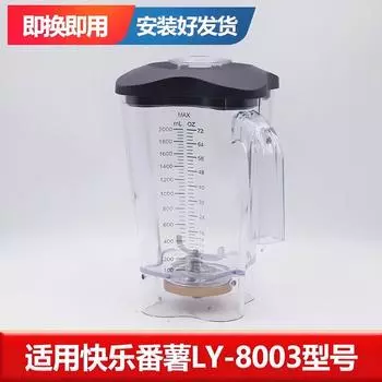Счастливый Сладкий Картофель с Крышкой Измельчитель Льда Высокоскоростной Блендер Соковыжималка Ly8003 Аксессуары Прибор для Приготовления Слякоти и Шейков Верхняя Чаша Верхнее Сиденье Default