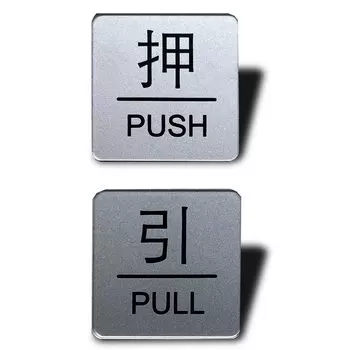 Seagron PULL PUSH дверная пластина с лентой серебристого цвета 2 мм акрил стильная двухсторонняя (Квадрат, [Толкать] [Тянуть])
