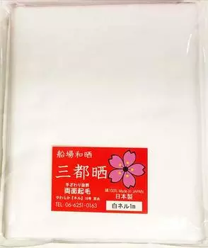 Senba Japanese Santo white flannel 16 double brushed on both made in 1m cut bleached, bleached, fabric, No. thread, sides, Japan,