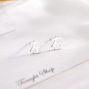 Серьги-гвоздики для женщин слева и справа, маленькие и свежие, гладкие текстовые серьги, модная и простая корейская версия ювелирных изделий Niche Design