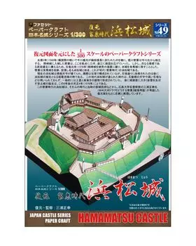 Серия Papercraft Japan Famous Castle Восстановленный замок Хамамацу эпохи Иэясу [Facet] 1/300