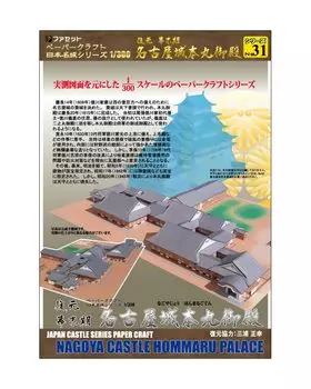 Серия Papercraft Japan Famous Castle Восстановленный замок Нагоя, дворец Хонмару конца периода Эдо [Facet] 1/300
