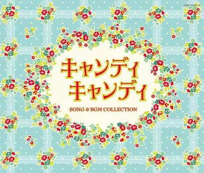 Серия сокровищ звука Columbia Candy SONG BGM «Candy & COLLECTION»