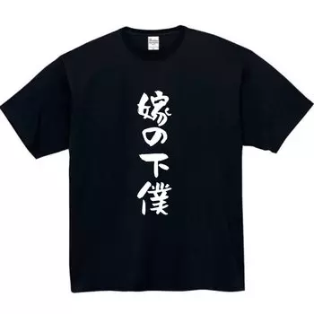 Servant Black L Size Funny [Oremake] Bride s T-Shirt T-Shirt