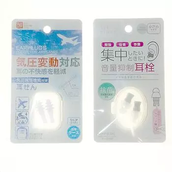 [Set] Earplugs that respond to atmospheric pressure fluctuations + earplugs that suppress volume