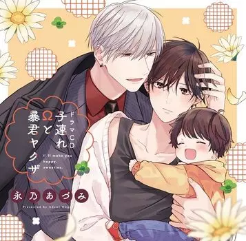 Шармугат BL Драма CD Омега и Тиран Пресс Лимитед «Одинокий якудза» [Первое издание]