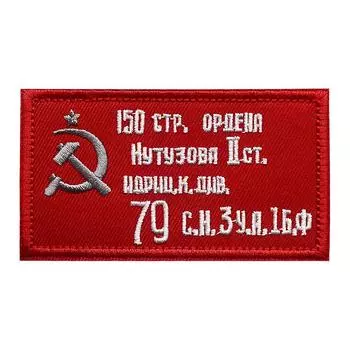 Шеврон, вышивка, нашивка Флаг Победы , застежка-липучка, 90x50мм