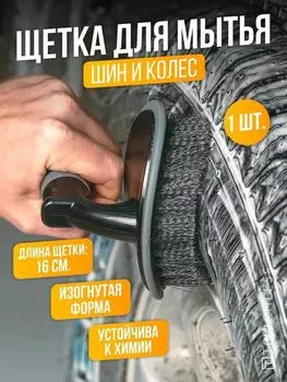 Щетка для автомобильных шин Щетка для колес One Size