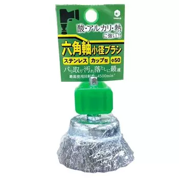 Щетка Yanase Yanase с шестигранным валом, чашечного типа, нержавеющая сталь BDSC50 Для удаления заусенцев и грязи.