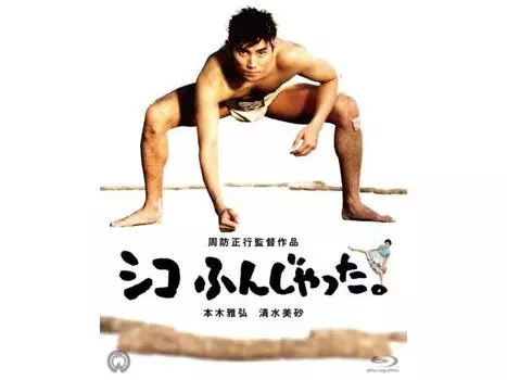 Шико Фунджатта (Сумо делай, сумо нельзя) Сканирование 4K Blu-Ray DAXA-4614 Суо Масаюки