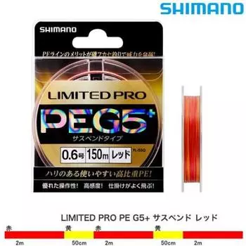 SHIMANO Line Limited Pro PE Suspended 150m Красная рыболовная леска G5+ Нет. 0.8 красный